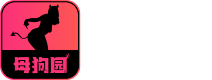 母狗园传媒品牌标识